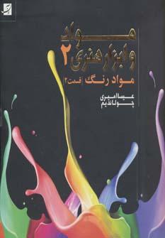 عکس مواد و ابزار هنری ۲ (قسمت دوم): مواد رنگ