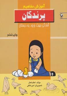 عکس آموزش مفاهیم: پرندگان