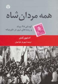 عکس همه مردان شاه