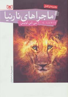 عکس مجموعهٔ کامل ماجراهای نارنیا