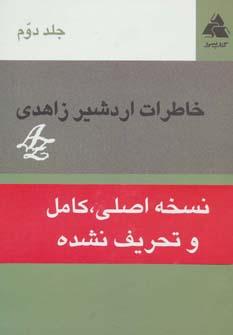 عکس خاطرات اردشیر زاهدی