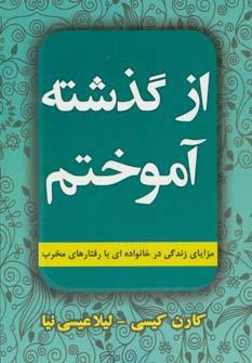 عکس از گذشته آموختم: مزایای زندگی در خانواده‌ای با رفتارهای مخرب