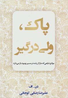 عکس پاک، ولی درگیر