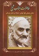 عکس خاطرات جناب شیخ(ره) (شیخ رجبعلی خیاط «نکوگویان» و دیگر دوستان)
