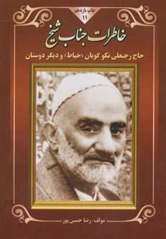 عکس خاطرات جناب شیخ(ره) (شیخ رجبعلی خیاط «نکوگویان» و دیگر دوستان)