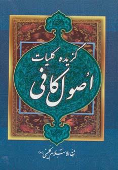 عکس اصول کافی