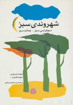 عکس شهروندی سبز: دموکراسی و عدالت سبز