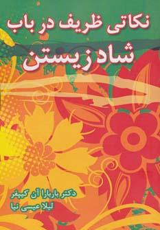 عکس نکاتی ظریف در باب شاد زیستن
