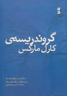 عکس گروندریسه کارل مارکس: بنیادهای نقد اقتصاد سیاسی پس از ۱۵۰ سال