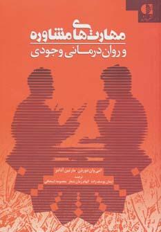 عکس مهارت‌های مشاوره و روان‌درمانی وجودی