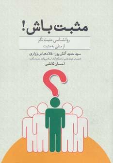 عکس مثبت باش!: روان‌شناسی مثبت‌نگر (از منفی به مثبت)