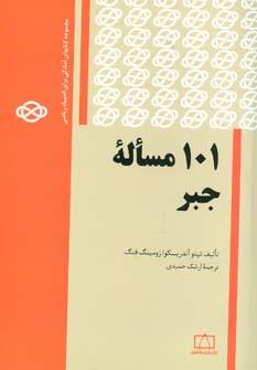عکس ۱۰۱ مساله جبر