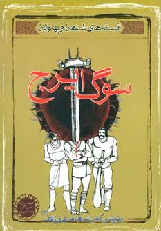 عکس افسانهٔ شاهان و پهلوانان: سوگ ایرج