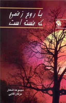 عکس با روح زخمی که خسته است