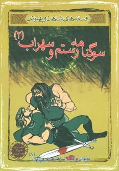 عکس افسانهٔ شاهان و پهلوانان: سوگ‌نامهٔ رستم و سهراب