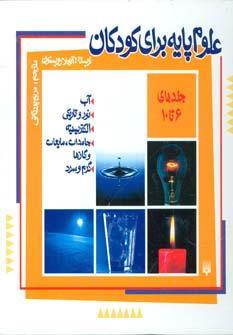 عکس علوم پایه برای کودکان جلدهای ۶ تا ۱۰