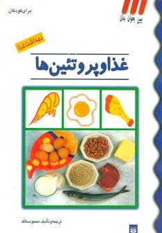 عکس غذا و پروتئین‌ها