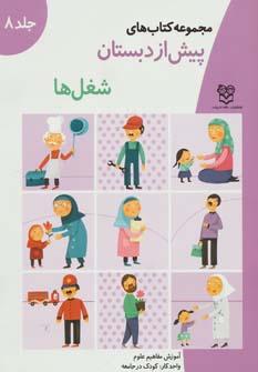 عکس آموزش مفاهیم علوم واحد کار: کودک در جامعه «شغل‌ها»