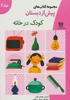 عکس آموزش مفاهیم علوم واحد کار: کودک در خانه «کودک در خانه»