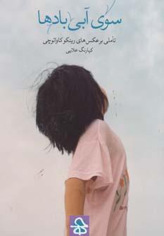 عکس سوی آبی بادها: تاملی بر عکس‌های رینکو کاوائوچی