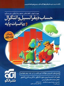 عکس حساب دیفرانسیل و انتگرال و ریاضی پایه جلد اول