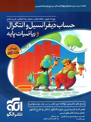 عکس حساب دیفرانسیل و انتگرال و ریاضی پایه جلد اول