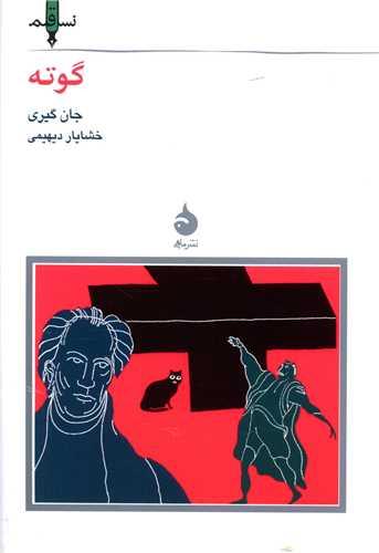عکس گوته