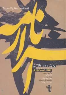 عکس اسرارنامه عطار نیشابوری به نثر روان فارسی
