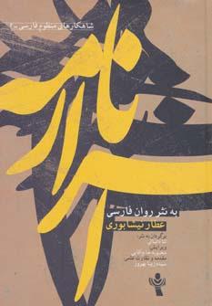 عکس اسرارنامه عطار نیشابوری به نثر روان فارسی