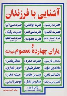 عکس آشنایی با فرزندان و یاران چهارده معصوم(ع)
