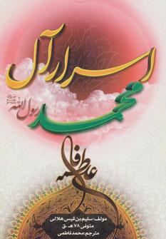 عکس اسرار آل محمد رسول‌الله(ص)