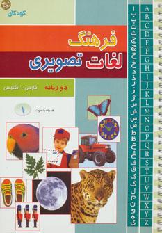 عکس فرهنگ لغات تصویری