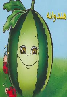 عکس هندوانه