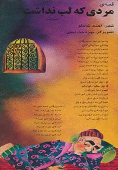 عکس قصهٔ مردی که لب نداشت