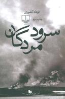 عکس سرود مردگان