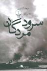 عکس سرود مردگان