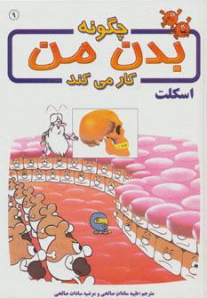 عکس چگونه بدن من کار می‌کند؟: اسکلت