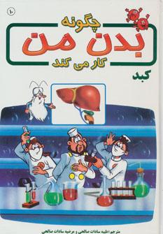 عکس چگونه بدن من کار می‌کند؟: کبد