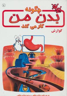 عکس چگونه بدن من کار می‌کند؟: گوارش