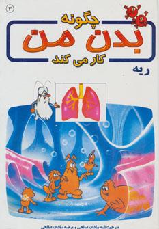 عکس چگونه بدن من کار می‌کند؟: ریه