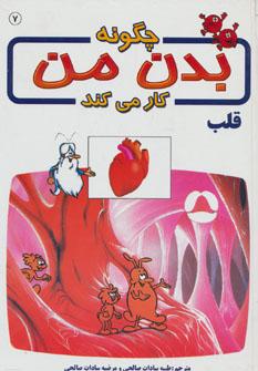 عکس چگونه بدن من کار می‌کند؟: قلب