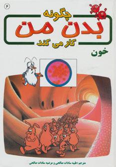 عکس چگونه بدن من کار می‌کند؟: خون