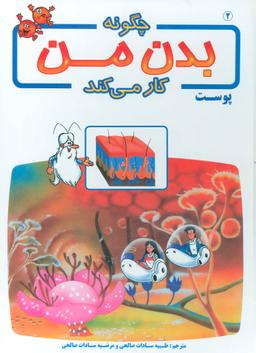 عکس چگونه بدن من کار می‌کند؟: پوست