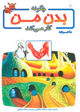 عکس چگونه بدن من کار می‌کند؟: ماهیچه