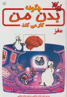 عکس چگونه بدن من کار می‌کند؟: مغز