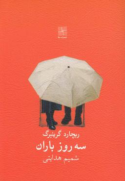 عکس سه روز باران