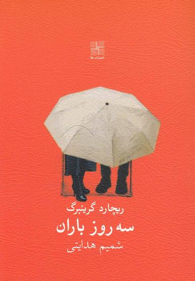 عکس سه روز باران