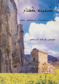 عکس گنجینه گفتار (سخنان بزرگان، اندیشمندان و مشاهیر جهان)