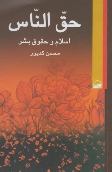 عکس حق‌الناس