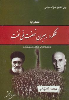 عکس برگی از تاریخ تحولات سیاسی تحلیلی از عملکرد رهبران نهضت ملی نفت